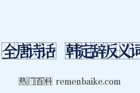 全唐诗话·韩定辞反义词是什么意思的图片